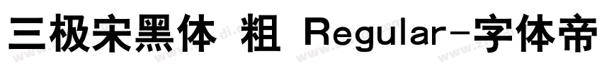 三极宋黑体 粗 Regular字体转换